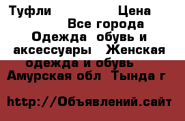 Туфли Nando Muzi › Цена ­ 10 000 - Все города Одежда, обувь и аксессуары » Женская одежда и обувь   . Амурская обл.,Тында г.